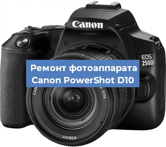 Ремонт фотоаппарата Canon PowerShot D10 в Краснодаре